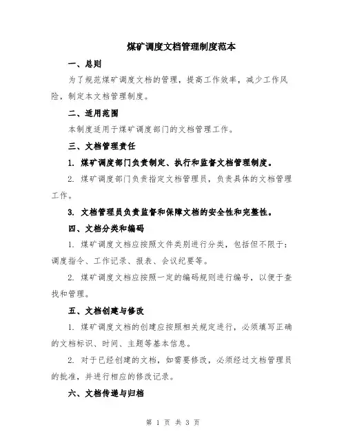 煤矿调度文档管理制度范本