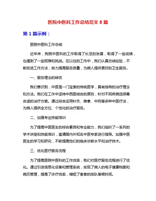医院中医科工作总结范文8篇