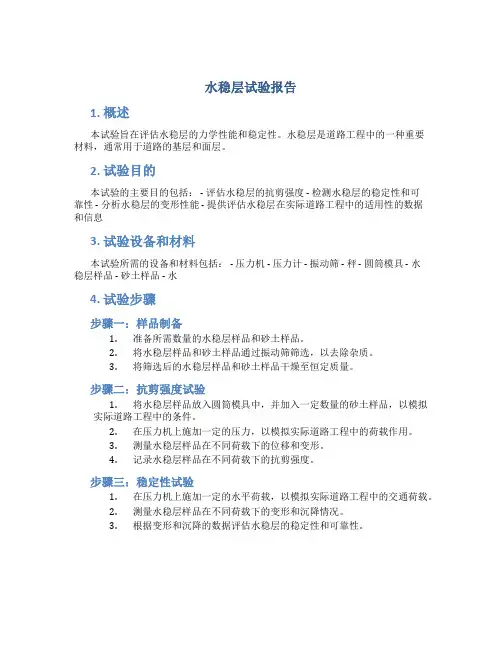 水稳层试验报告