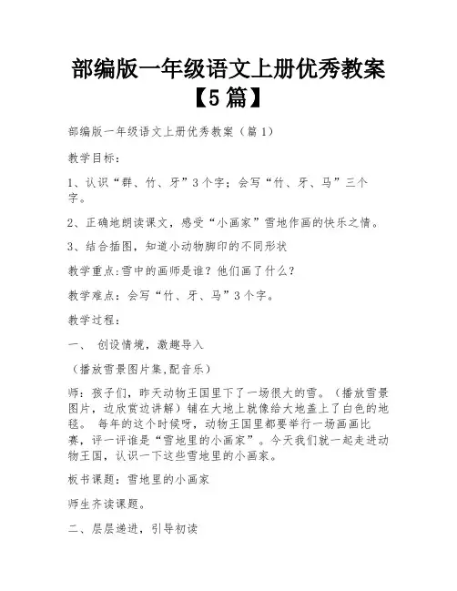 部编版一年级语文上册优秀教案【5篇】
