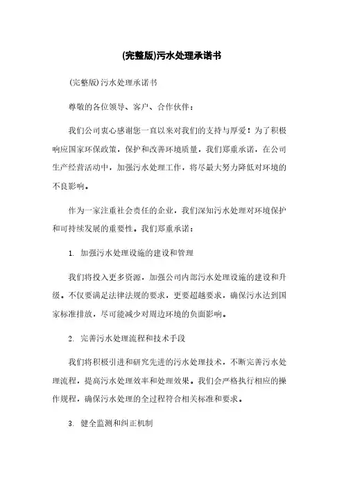 (完整版)污水处理承诺书