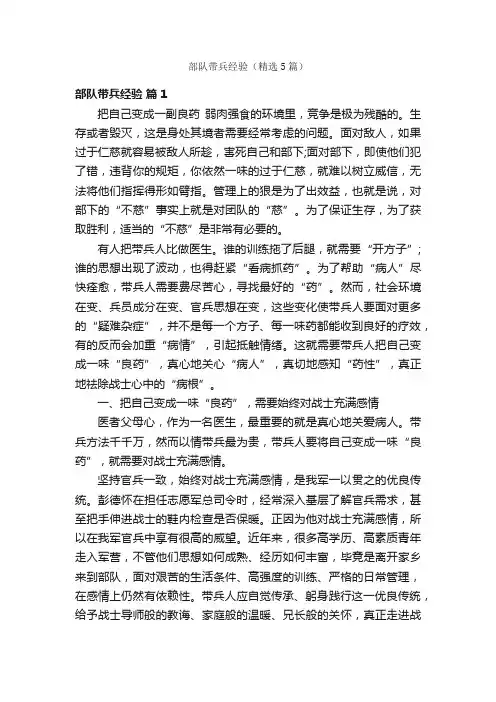 部队带兵经验（精选5篇）