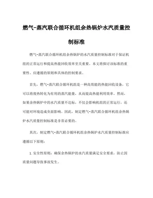 燃气-蒸汽联合循环机组余热锅炉水汽质量控制标准