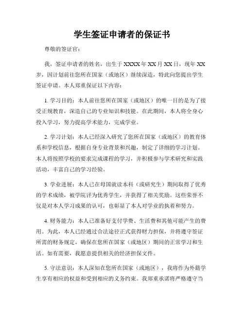 学生签证申请者的保证书