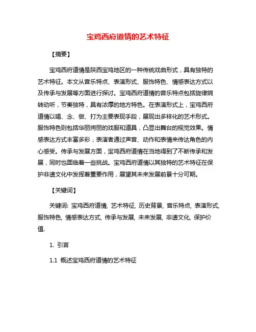 宝鸡西府道情的艺术特征