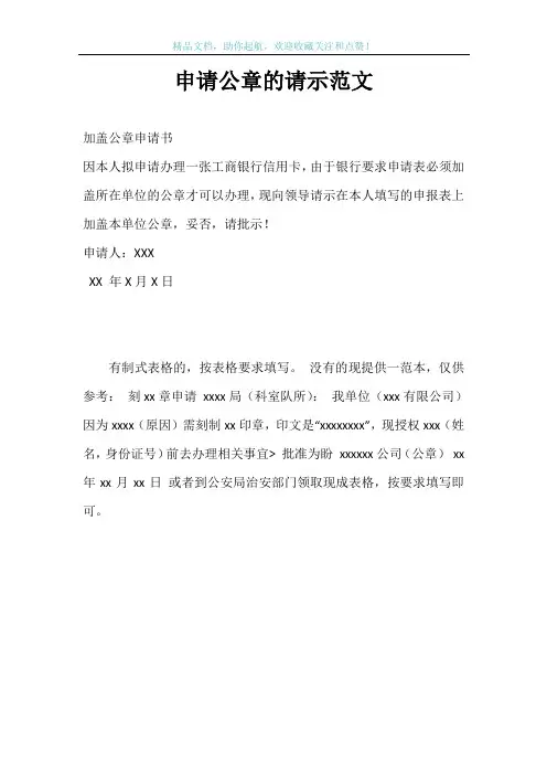 申请公章的请示范文