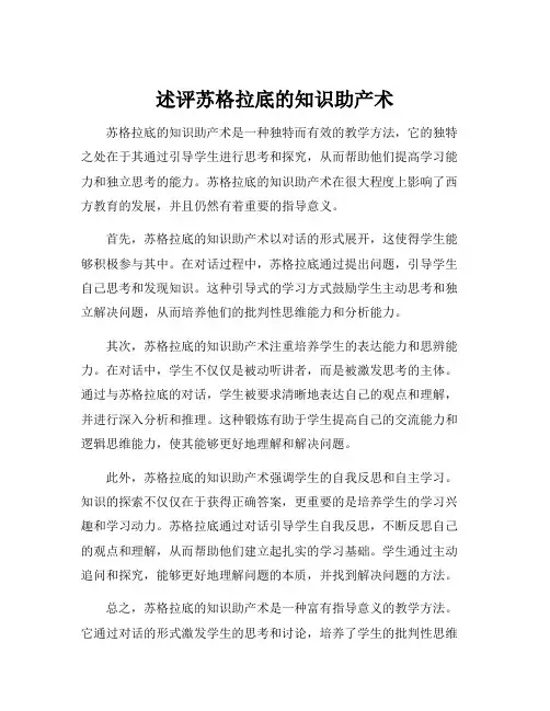 述评苏格拉底的知识助产术