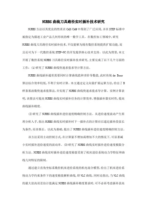 NURBS曲线刀具路径实时插补技术研究