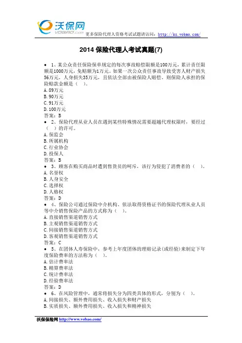 2014保险代理人考试真题跟答案(7)