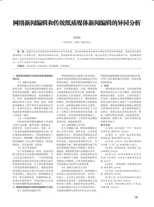 网络新闻编辑和传统纸质媒体新闻编辑的异同分析