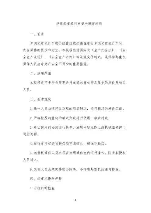 单梁起重机行车安全操作规程