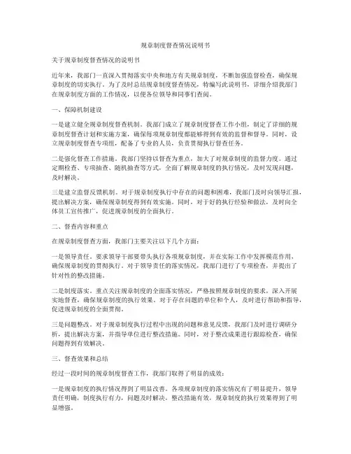 规章制度督查情况说明书