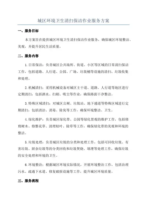 城区环境卫生清扫保洁作业服务方案