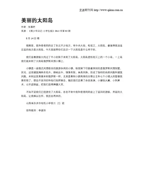 美丽的太阳岛