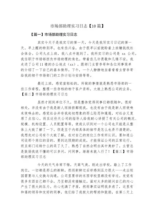 市场部助理实习日志10篇