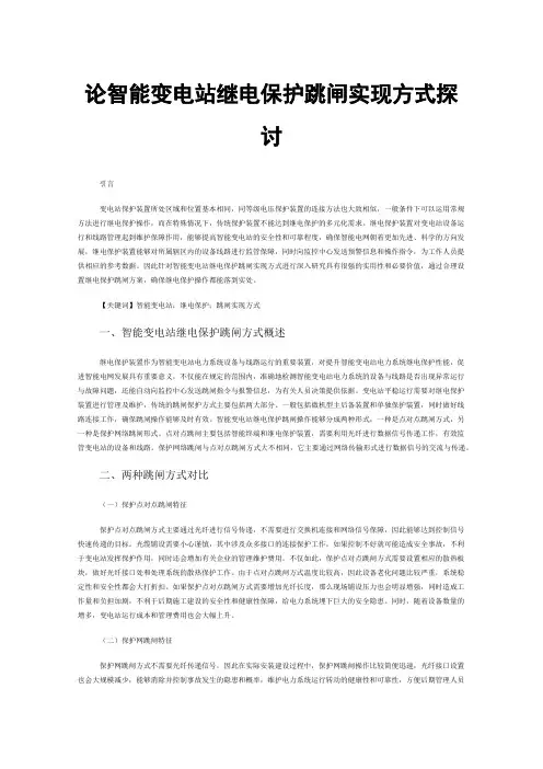论智能变电站继电保护跳闸实现方式探讨