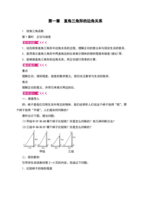 九年级数学初三下册：第一章 直角三角形的边角关系教案  教学设计