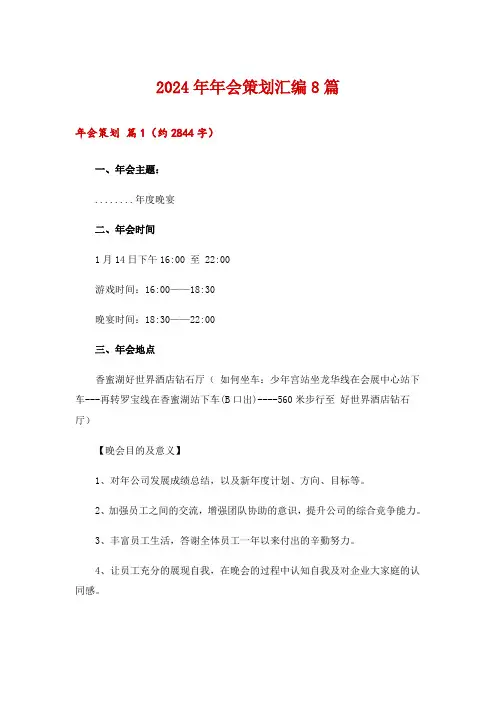 2024年年会策划汇编8篇_2