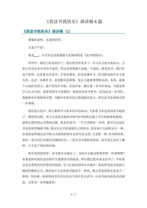 《我读书我快乐》演讲稿6篇