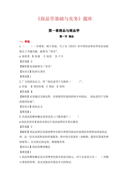 商品学基础与实务试题库