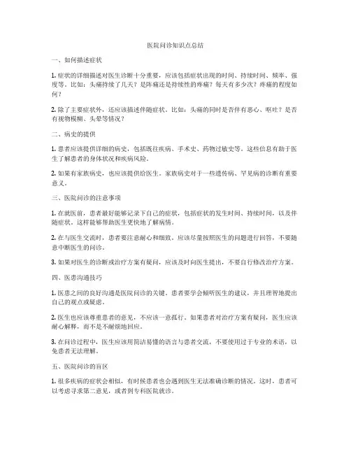 医院问诊知识点总结