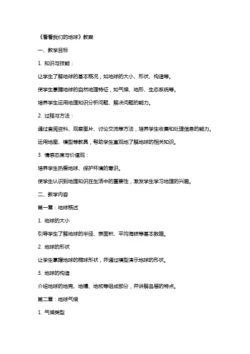 《看看我们的地球》教案