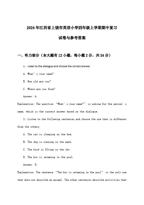 2024年江西省上饶市小学四年级上学期期中英语试卷与参考答案