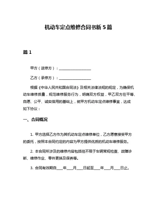 机动车定点维修合同书新5篇