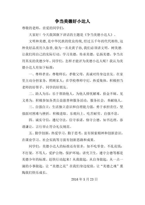 国旗下讲话争当美德小达人