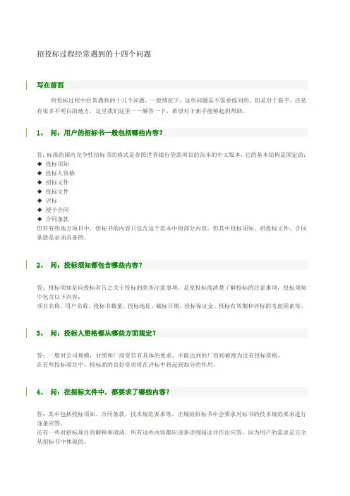 招投标过程经常遇到的十四个问题
