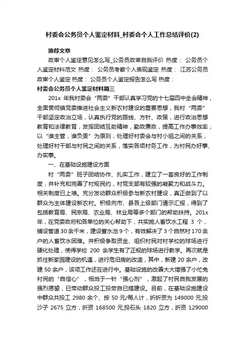 村委会公务员个人鉴定材料_村委会个人工作总结评价（2）
