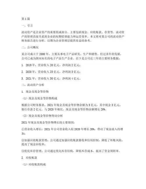 流动资产财务报告分析(3篇)