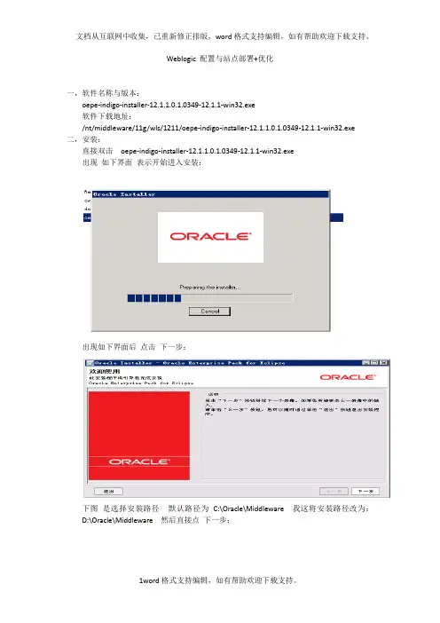 Weblogic配置及站点部署优化
