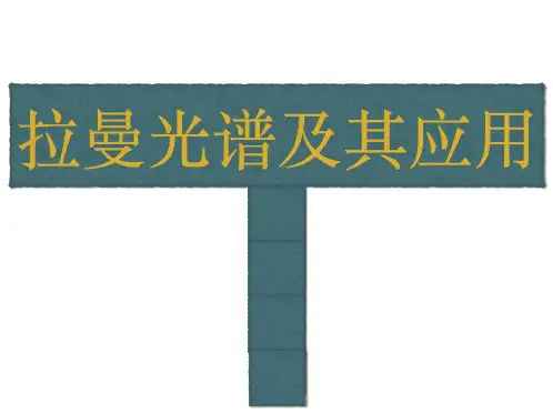 拉曼光谱及其应用.pptx
