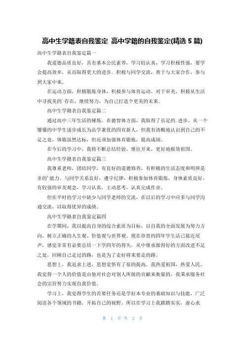 高中生学籍表自我鉴定 高中学籍的自我鉴定(精选5篇)