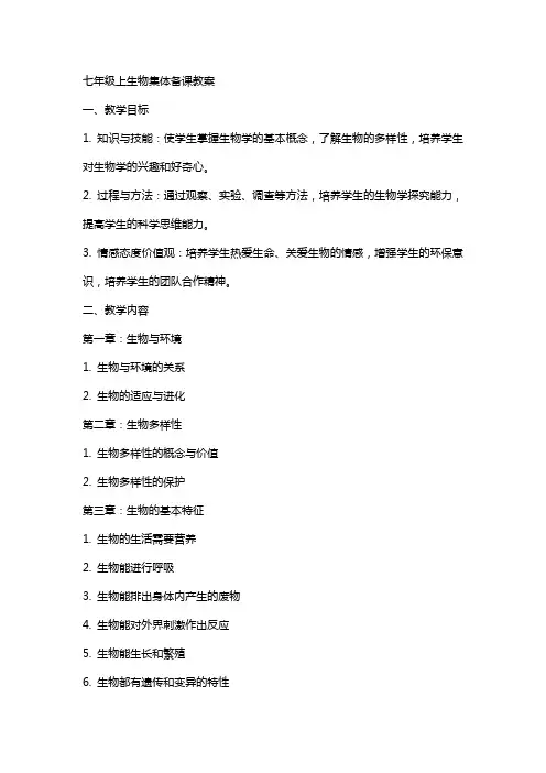 七年级上生物集体备课教案