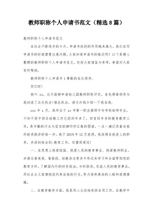 教师职称个人申请书范文(精选8篇)