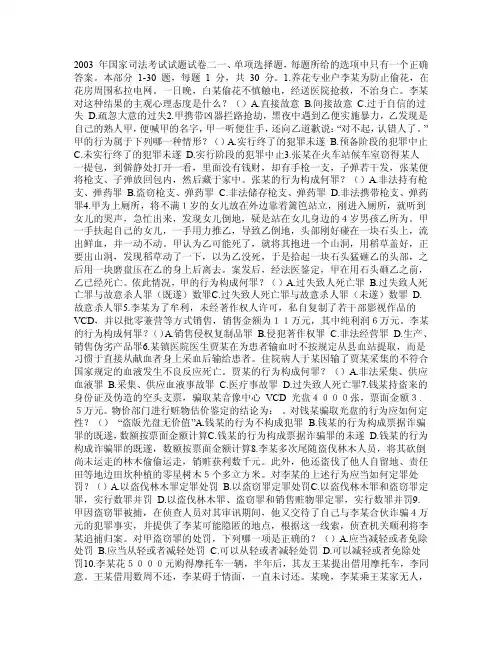 2003年司法考试刑法历年案例分析题解析卷二