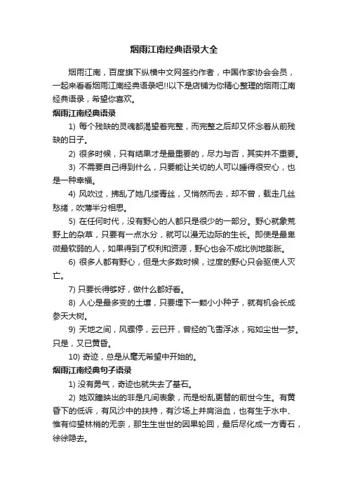 烟雨江南经典语录大全