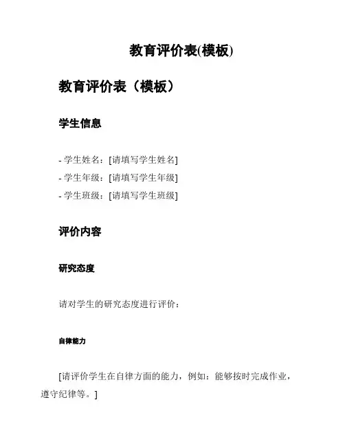 教育评价表(模板)