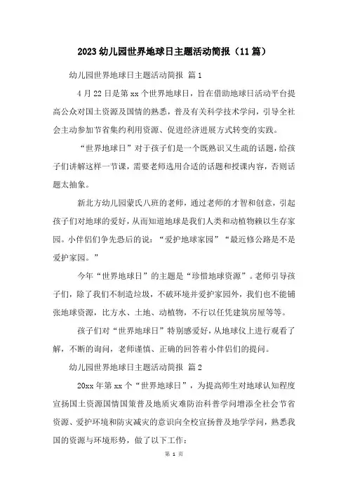 2023幼儿园世界地球日主题活动简报(11篇)