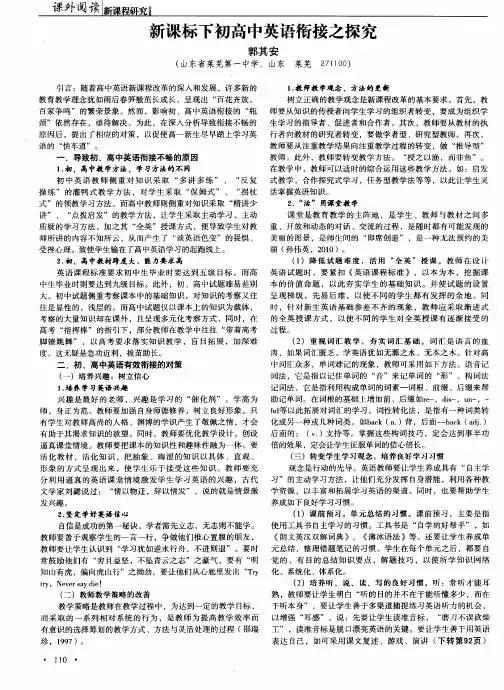 新课标下初高中英语衔接之探究