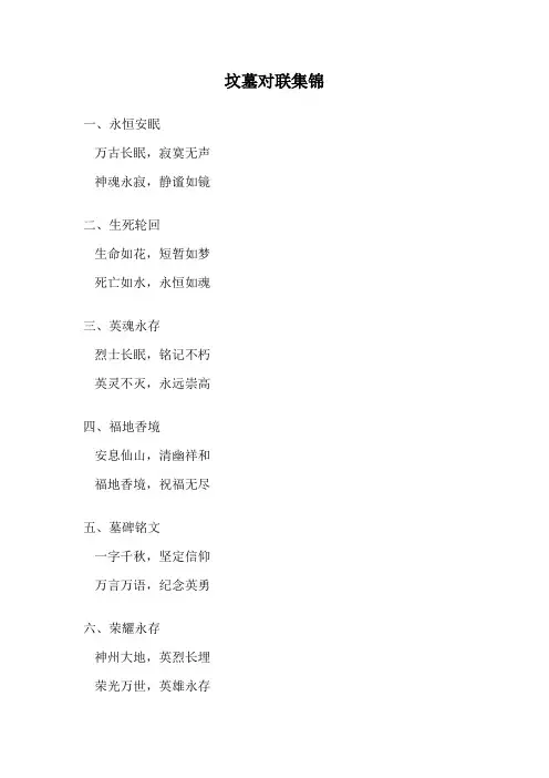坟墓对联集锦