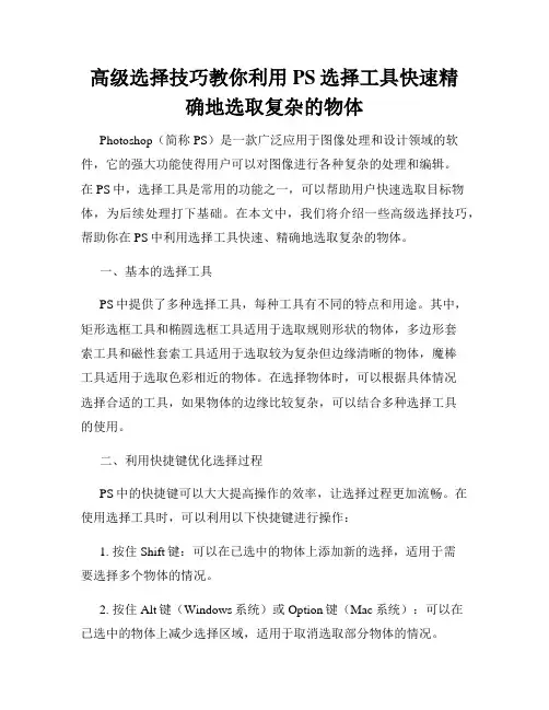 高级选择技巧教你利用PS选择工具快速精确地选取复杂的物体