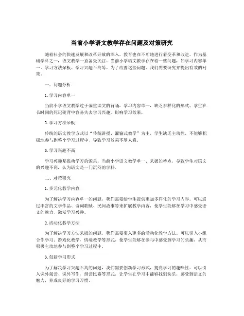 当前小学语文教学存在问题及对策研究