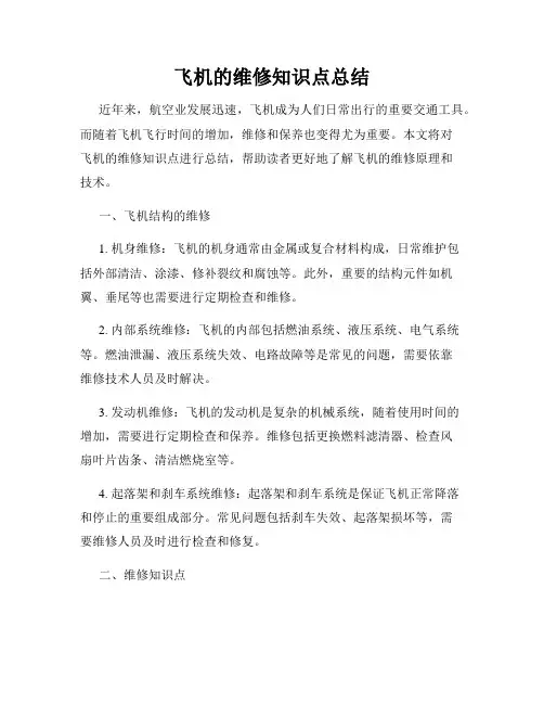 飞机的维修知识点总结