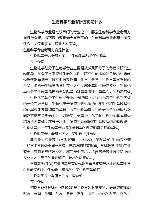 生物科学专业考研方向是什么