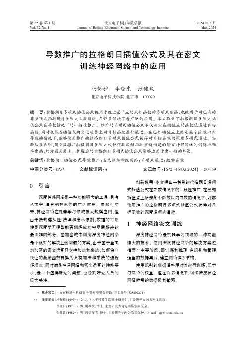 导数推广的拉格朗日插值公式及其在密文训练神经网络中的应用