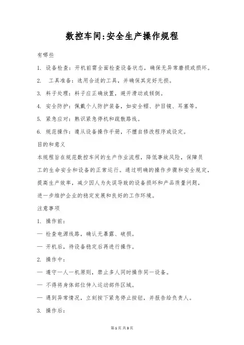 数控车间安全生产操作规程