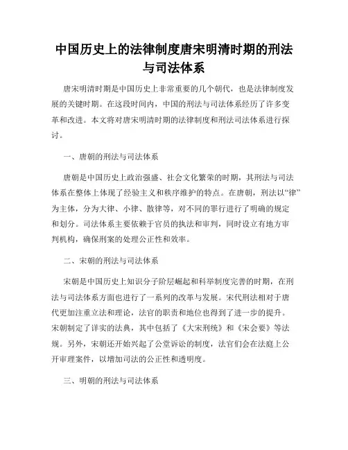 中国历史上的法律制度唐宋明清时期的刑法与司法体系
